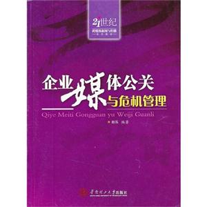 企業媒體公關與危機管理 企業媒體公關與危機管理