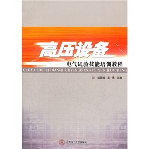 高壓設備電氣試驗技能培訓教程 高壓設備電氣試驗技能培訓教程