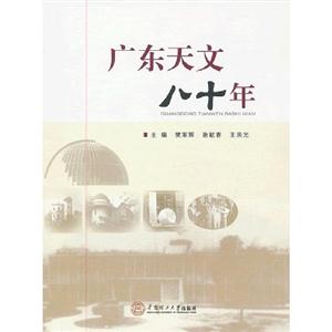 廣東天文八十年 廣東天文八十年