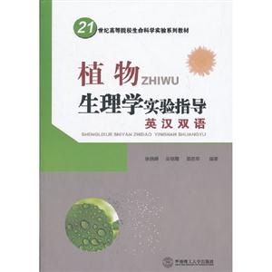 植物生理學實驗指導英漢雙語 植物生理學實驗指導英漢雙語