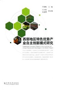 西部地區特色優勢產業自主創新模式研究 西部地區特色優勢產業自主創新模式研究