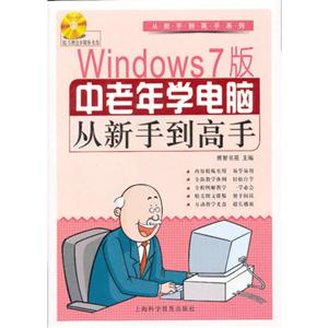 Windows7版中老年學電腦從新手到高手(附贈多媒體光盤1張) Windows7版中老年學電腦從新手到高手(附贈多媒體光盤1張)
