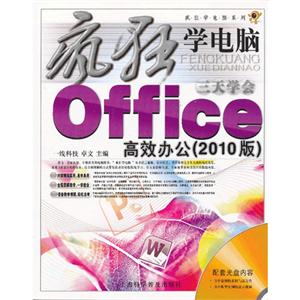 三天學(xué)會(huì)Office高效辦公(2010版)(隨書附贈(zèng)多媒體光盤1張) 三天學(xué)會(huì)Office高效辦公(2010版)(隨書附贈(zèng)多媒體光盤1張)