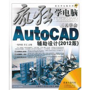 三天學(xué)會(huì)AutoCAD輔助設(shè)計(jì)(2012版)(隨書(shū)附贈(zèng)多媒體光盤(pán)1張) 三天學(xué)會(huì)AutoCAD輔助設(shè)計(jì)(2012版)(隨書(shū)附贈(zèng)多媒體光盤(pán)1張)