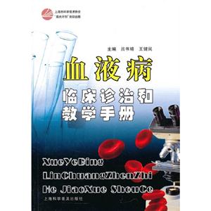 血液病臨床診治和教學手冊 血液病臨床診治和教學手冊
