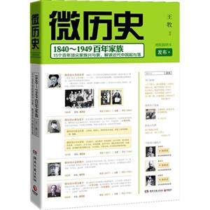 微歷史18401949百年家族絕版插圖本 微歷史18401949百年家族絕版插圖本