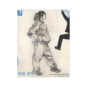 線描速寫 線描速寫