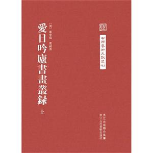 愛日吟廬書畫叢錄全三冊 愛日吟廬書畫叢錄全三冊