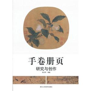 手卷冊頁研究與創(chuàng)作 手卷冊頁研究與創(chuàng)作