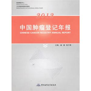 2012中國腫瘤登記年報 2012中國腫瘤登記年報