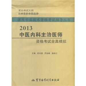 2013中醫(yī)內(nèi)科主治醫(yī)師資格考試全真模擬 2013中醫(yī)內(nèi)科主治醫(yī)師資格考試全真模擬