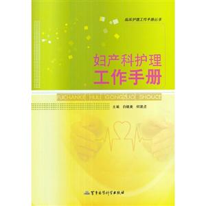 婦產科護理工作手冊 婦產科護理工作手冊