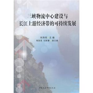三峽物流中心建設與長江上游經濟帶的可持續發展 三峽物流中心建設與長江上游經濟帶的可持續發展