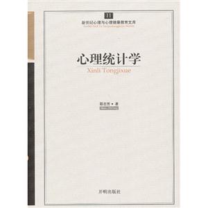 心理統計學新世紀心理與心理健康教育文庫11 心理統計學新世紀心理與心理健康教育文庫11