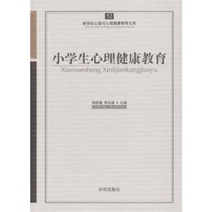 小學生心理健康教育新世紀心理與心理健康教育文庫52 小學生心理健康教育新世紀心理與心理健康教育文庫52