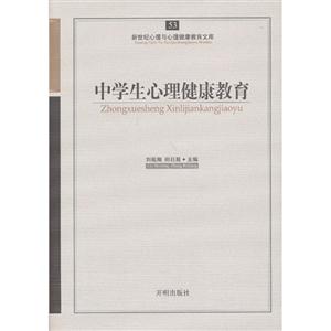 中學生心理健康教育新世紀心理與心理健康教育文庫53 中學生心理健康教育新世紀心理與心理健康教育文庫53