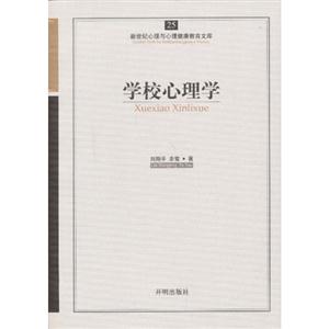 學校心理學新世紀心理與心理健康教育文庫25 學校心理學新世紀心理與心理健康教育文庫25
