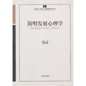 簡(jiǎn)明發(fā)展心理學(xué)新世紀(jì)心理與心理健康教育文庫5 簡(jiǎn)明發(fā)展心理學(xué)新世紀(jì)心理與心理健康教育文庫5