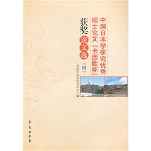 中國日本學研究優秀碩士論文卡西歐杯獲獎論文選(四) 中國日本學研究優秀碩士論文卡西歐杯獲獎論文選(四)