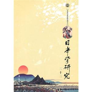 日本學研究二十二 日本學研究二十二