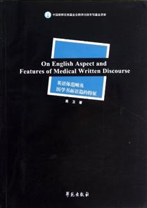 英語體范疇及醫學書面語篇的特征 英語體范疇及醫學書面語篇的特征