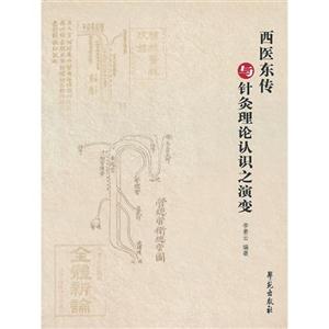 西醫(yī)東傳與針灸理論認(rèn)識(shí)之演變 西醫(yī)東傳與針灸理論認(rèn)識(shí)之演變