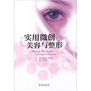 實用微創美容與整形 實用微創美容與整形