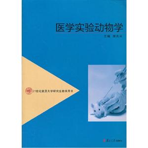 醫學實驗動物學 醫學實驗動物學