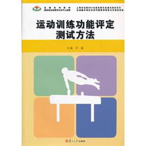 運動訓練功能評定測試方法 運動訓練功能評定測試方法