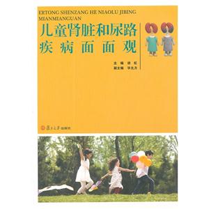兒童腎臟和尿路疾病面面觀 兒童腎臟和尿路疾病面面觀