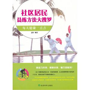 社區居民晨練方法大搜羅每天健康一點點 社區居民晨練方法大搜羅每天健康一點點