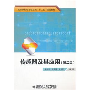 傳感器及其應用(第二版) 傳感器及其應用(第二版)
