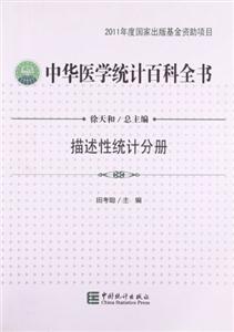 描述性統計分冊中華醫學統計百科全書 描述性統計分冊中華醫學統計百科全書