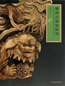 徽州古建筑系列 徽州古建筑系列