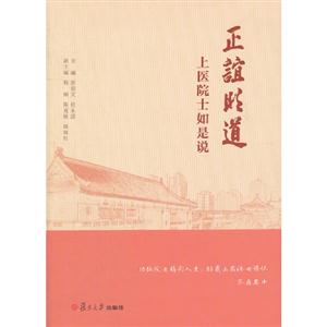 正誼明道上醫(yī)院士如是說 正誼明道上醫(yī)院士如是說