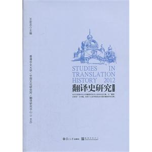 2012翻譯史研究 2012翻譯史研究