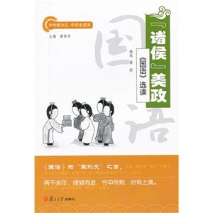 諸侯美政《國語》選讀 諸侯美政《國語》選讀