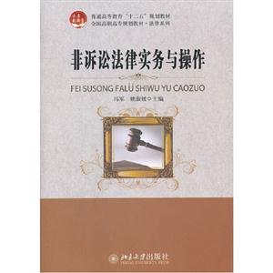 非訴訟法律實務與操作 非訴訟法律實務與操作