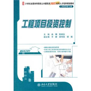工程項目投資控制 工程項目投資控制