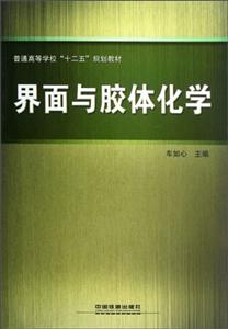 界面與膠體化學 界面與膠體化學