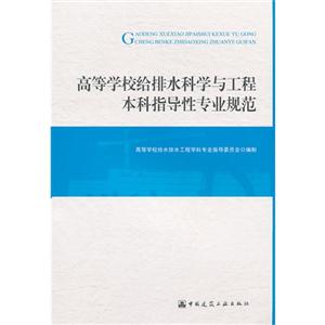 高等學(xué)校給排水科學(xué)與工程本科指導(dǎo)性專業(yè)規(guī)范 高等學(xué)校給排水科學(xué)與工程本科指導(dǎo)性專業(yè)規(guī)范