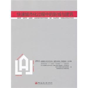 快速城市化過程中的新城與建筑2011全國博士生學術論壇(建筑規劃風景園林)論文集 快速城市化過程中的新城與建筑2011全國博士生學術論壇(建筑規劃風景園林)論文集