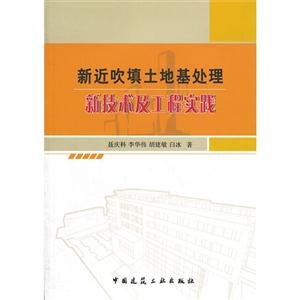 新近吹填土地基處理新技術(shù)及工程實(shí)踐 新近吹填土地基處理新技術(shù)及工程實(shí)踐