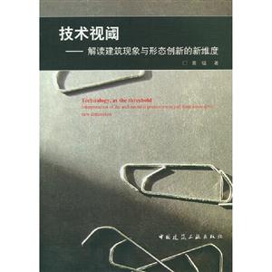 技術視閾解讀建筑現象與形態創新的新維度 技術視閾解讀建筑現象與形態創新的新維度
