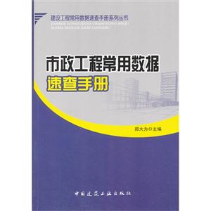 市政工程常用數據速查手冊 市政工程常用數據速查手冊