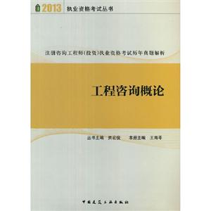 2013工程咨詢概論注冊咨詢工程師(投資)執(zhí)業(yè)資格考試歷年真題解析 2013工程咨詢概論注冊咨詢工程師(投資)執(zhí)業(yè)資格考試歷年真題解析