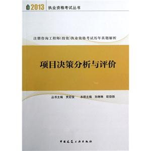 2013項(xiàng)目決策分析與評價注冊咨詢工程師(投資)執(zhí)業(yè)資格考試歷年真題解析 2013項(xiàng)目決策分析與評價注冊咨詢工程師(投資)執(zhí)業(yè)資格考試歷年真題解析