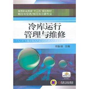 冷庫運行管理與維修贈電子課件 冷庫運行管理與維修贈電子課件