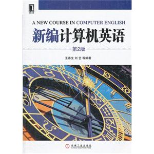 新編計算機英語第2版 新編計算機英語第2版