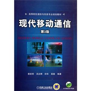 現(xiàn)代移動通信第3版本社贈送電子教案 現(xiàn)代移動通信第3版本社贈送電子教案
